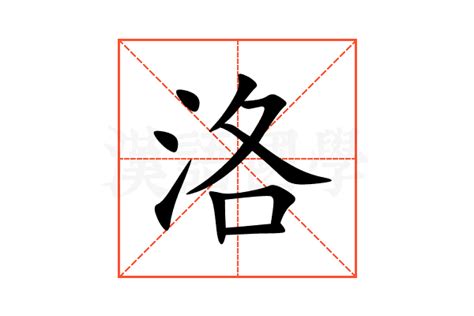 洛的造詞|「洛」意思、注音、部首、筆畫查詢，洛造詞